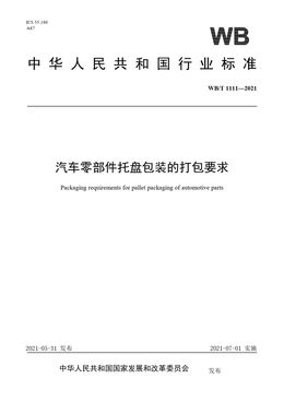 Chinese Standard: WB/T 1111-2021