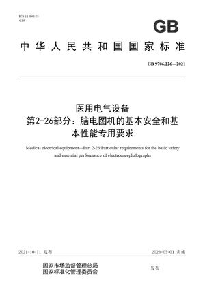Chinese Standard: GB 9706.226-2021