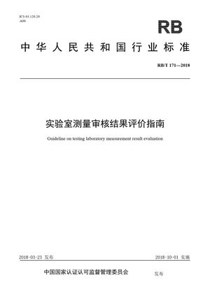 Chinese Standard: RB/T 171-2018