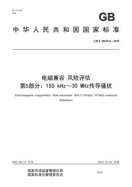 Chinese Standard: GB/T 38659.5-2025