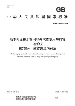 Chinese Standard: GB/T 41666.7-2024
