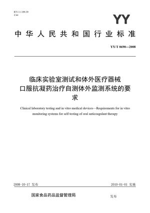 Chinese Standard: YY/T 0690-2008