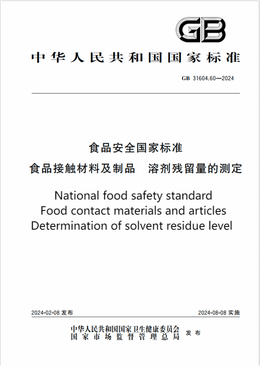 Chinese Standard: GB 31604.60-2024e