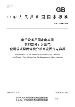 Chinese Standard: GB/T 10188-2013