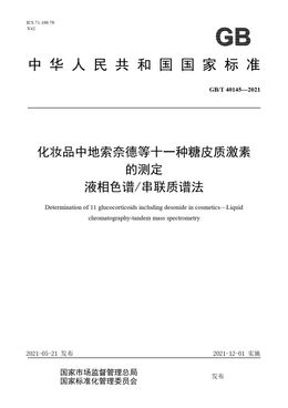 Chinese Standard: GB/T 40145-2021