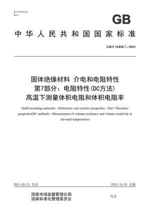 Chinese Standard: GB/T 31838.7-2021