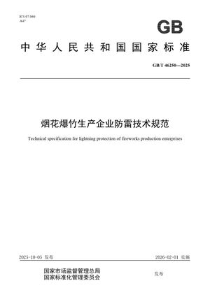 Chinese Standard: GB/T 46250-2025