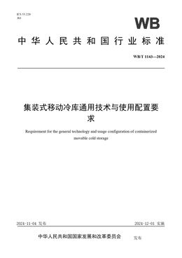 Chinese Standard: WB/T 1143-2024