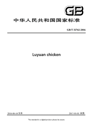 Chinese Standard: GB/T 32762-2016