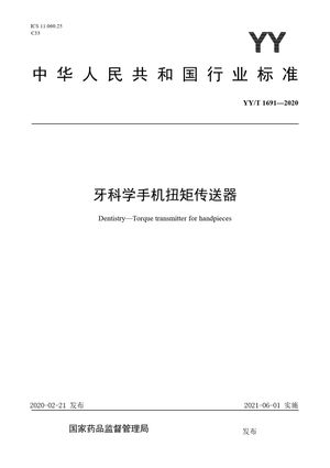 Chinese Standard: YY/T 1691-2020