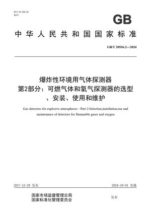 Chinese Standard: GB/T 20936.2-2024