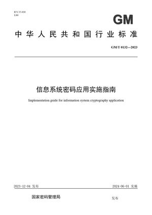 Chinese Standard: GM/T 0132-2023
