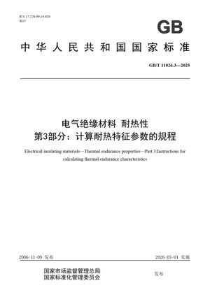 Chinese Standard: GB/T 11026.3-2025
