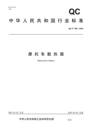 Chinese Standard: QC/T 780-2024