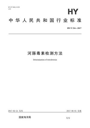 Chinese Standard: HY/T 216-2017