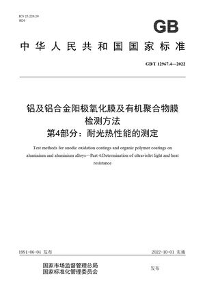 Chinese Standard: GB/T 12967.4-2022