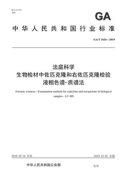Chinese Standard: GA/T 1626-2019