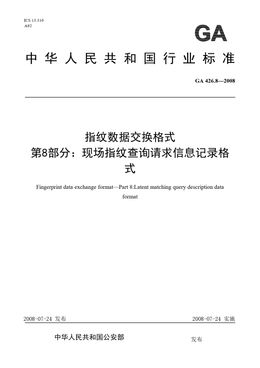 Chinese Standard: GA 426.8-2008