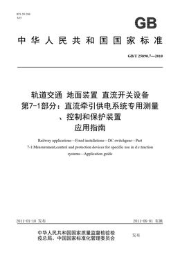 Chinese Standard: GB/T 25890.7-2010