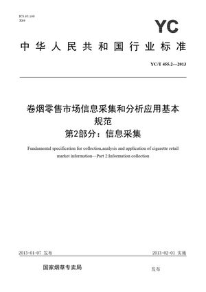 Chinese Standard: YC/T 455.2-2013