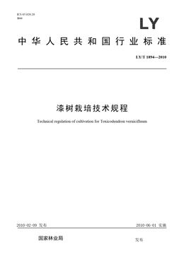 Chinese Standard: LY/T 1894-2010