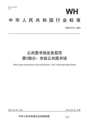 Chinese Standard: WH/T 87.2-2019