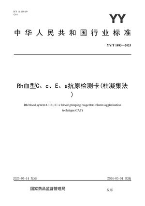 Chinese Standard: YY/T 1883-2023