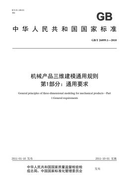 Chinese Standard: GB/T 26099.1-2010