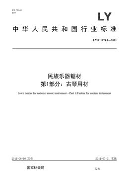 Chinese Standard: LY/T 1974.1-2011