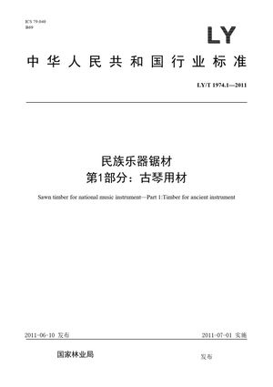 Chinese Standard: LY/T 1974.1-2011