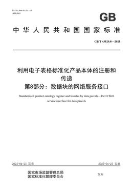 Chinese Standard: GB/T 43529.8-2025