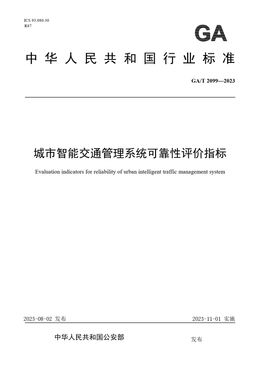 Chinese Standard: GA/T 2099-2023