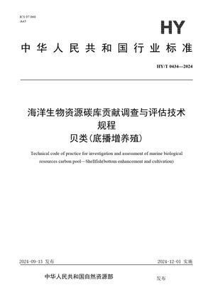 Chinese Standard: HY/T 0434-2024