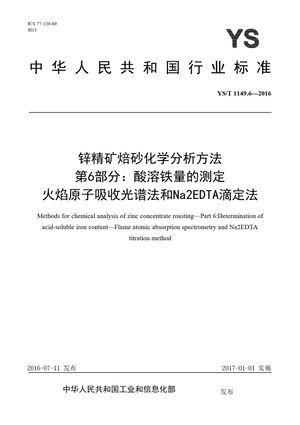 Chinese Standard: YS/T 1149.6-2016