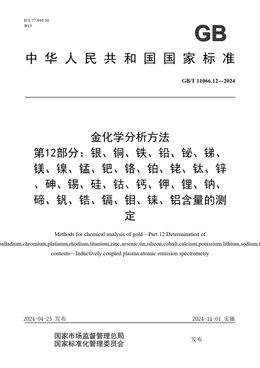 Chinese Standard: GB/T 11066.12-2024