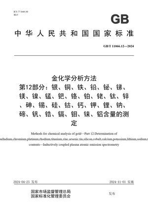 Chinese Standard: GB/T 11066.12-2024