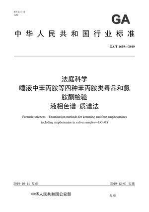Chinese Standard: GA/T 1639-2019