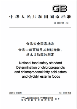 Chinese Standard: GB 5009.191-2024e