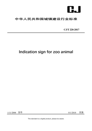 Chinese Industry Standard: CJ/T 220-2017
