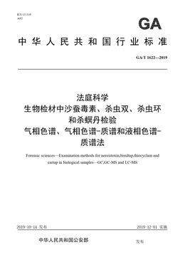 Chinese Standard: GA/T 1622-2019