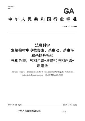 Chinese Standard: GA/T 1622-2019