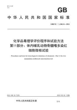 Chinese Standard: GBZ/T(卫生) 240.11-2011