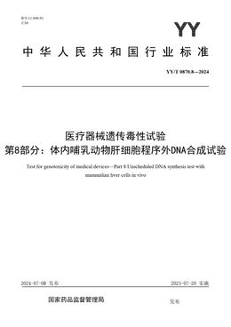 Chinese Standard: YY/T 0870.8-2024