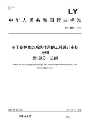 Chinese Standard: LY/T 2154.1-2013