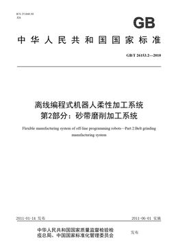Chinese Standard: GB/T 26153.2-2010