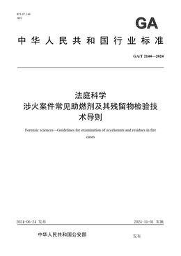 Chinese Standard: GA/T 2144-2024