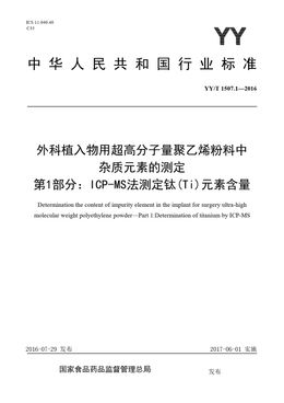 Chinese Standard: YY/T 1507.1-2016