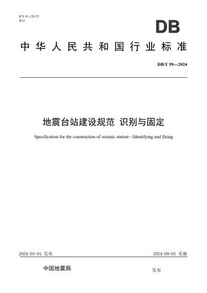 Chinese Standard: DB/T 99-2024