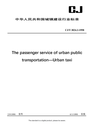 Chinese Industry Standard: CJ/T 3024.3-1998