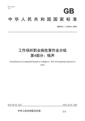 Chinese Standard: GBZ/T(卫生) 229.4-2012